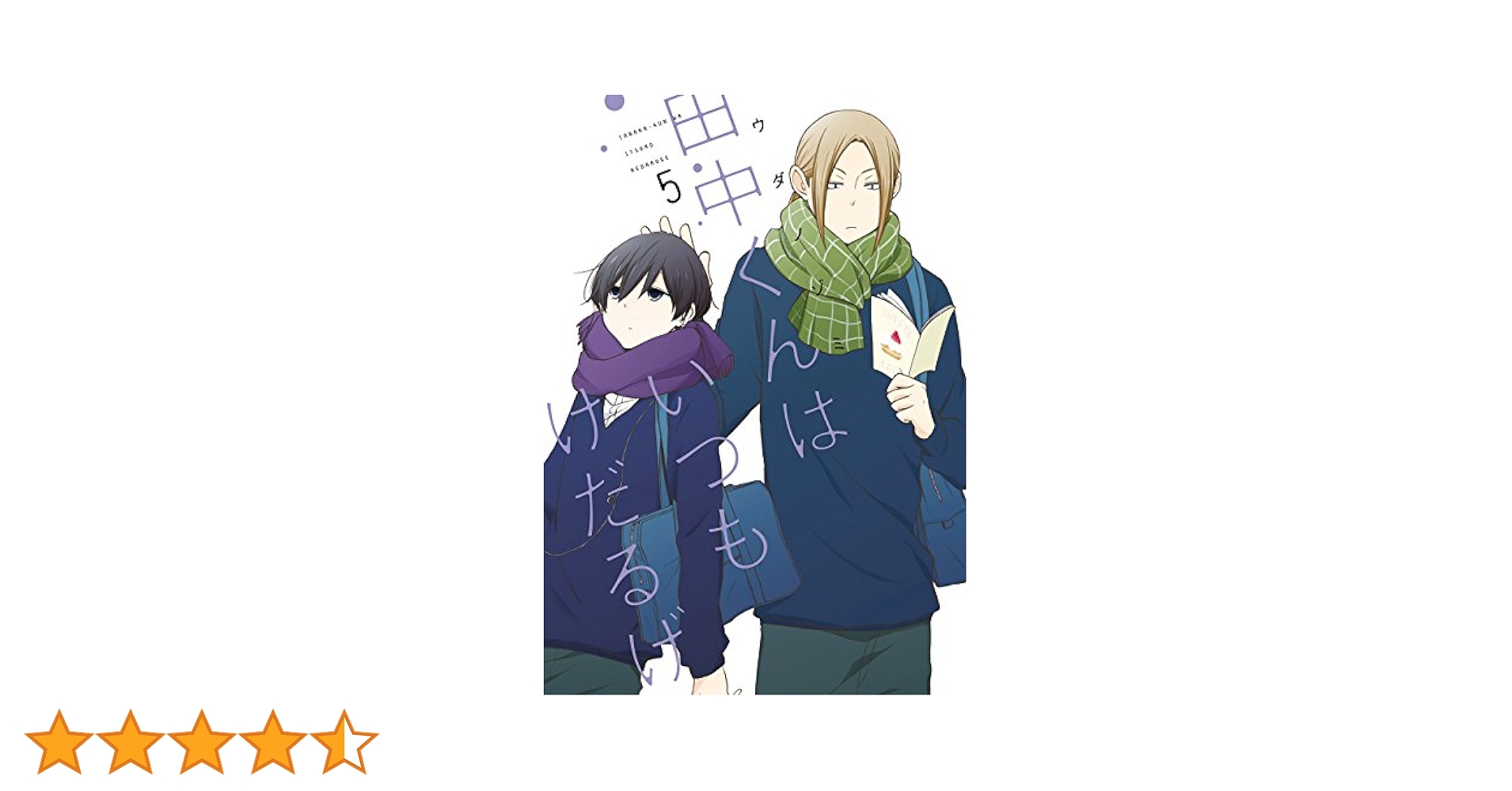 Amazon.co.jp: 田中くんはいつもけだるげ(5) (ガンガン